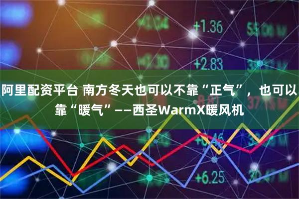 阿里配资平台 南方冬天也可以不靠“正气”，也可以靠“暖气”——西圣WarmX暖风机