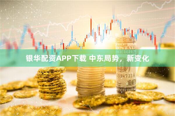 银华配资APP下载 中东局势，新变化